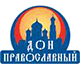 Православная выставка-ярмарка «Дон Православный»
