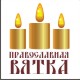 Православная выставка-ярмарка «Под покровом Богородицы»